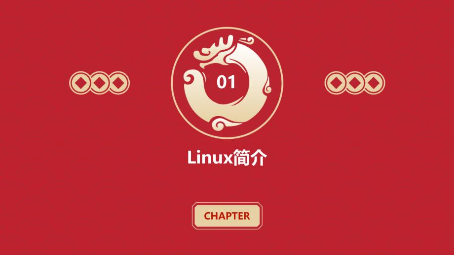 《Linux教育训练》课件_第3页