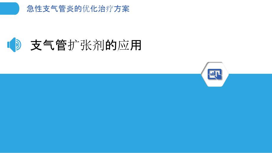 急性支气管炎的优化治疗方案_第3页