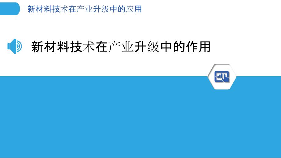 新材料技术在产业升级中的应用_第3页