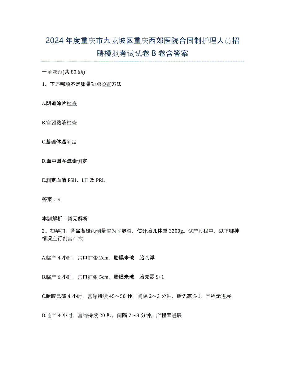 2024年度重庆市九龙坡区重庆西郊医院合同制护理人员招聘模拟考试试卷B卷含答案_第1页