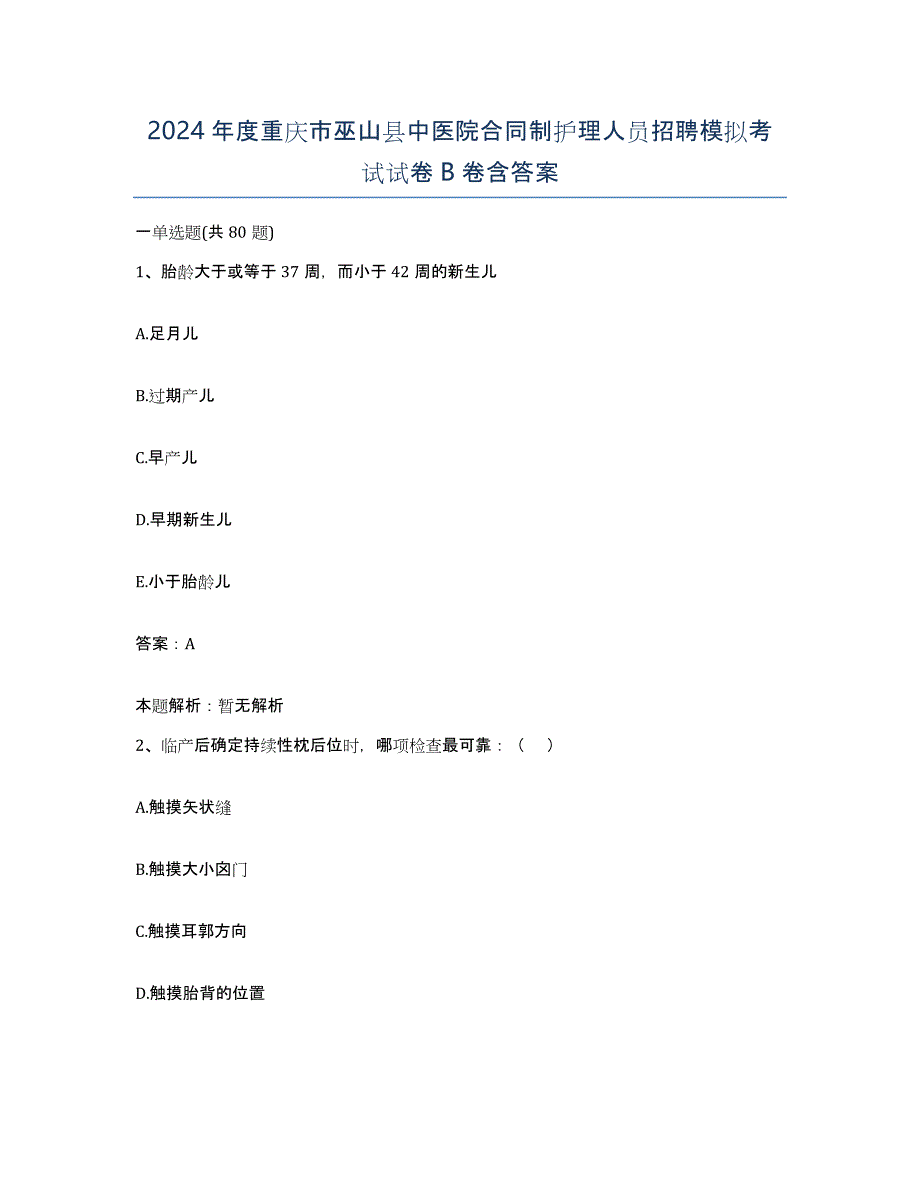 2024年度重庆市巫山县中医院合同制护理人员招聘模拟考试试卷B卷含答案_第1页