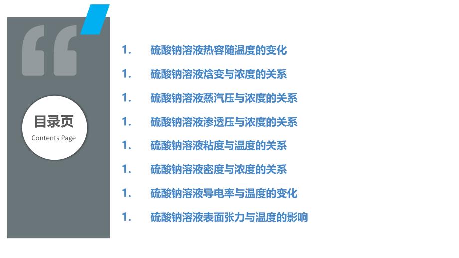 硫酸钠溶液的热力学性质研究_第2页