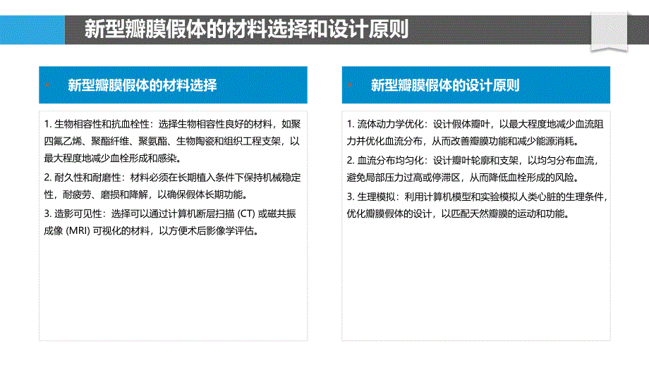 新型瓣膜假体的开发和评估_第4页