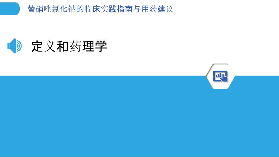 替硝唑氯化钠的临床实践指南与用药建议_第3页