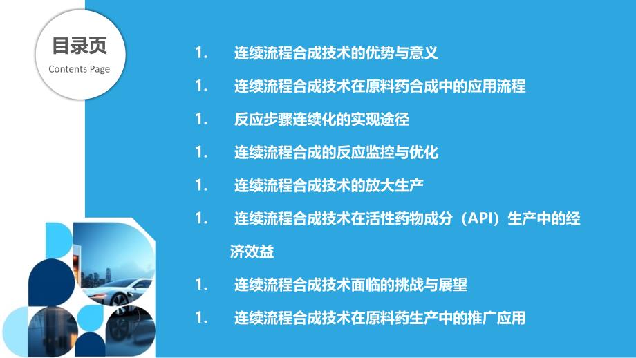 连续流程合成技术在原料药生产中的应用_第2页