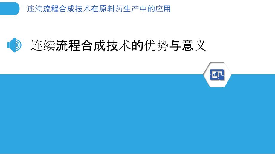 连续流程合成技术在原料药生产中的应用_第3页