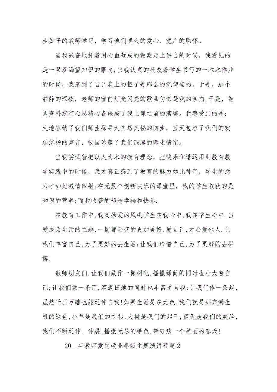 关于爱岗敬业奉献主题演讲稿（34篇）_第4页