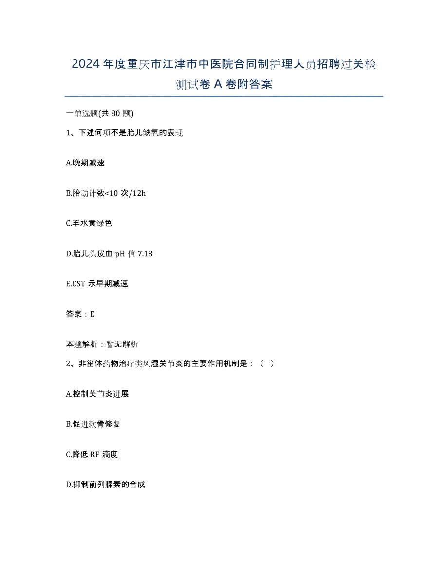 2024年度重庆市江津市中医院合同制护理人员招聘过关检测试卷A卷附答案_第1页