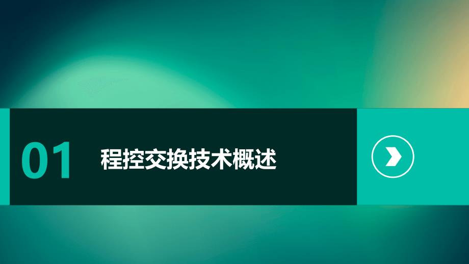 《程控交换技术》课件_第3页