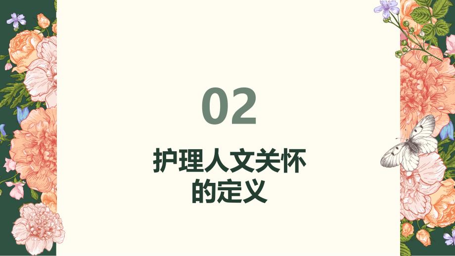 《护理人文关怀》课件_第4页