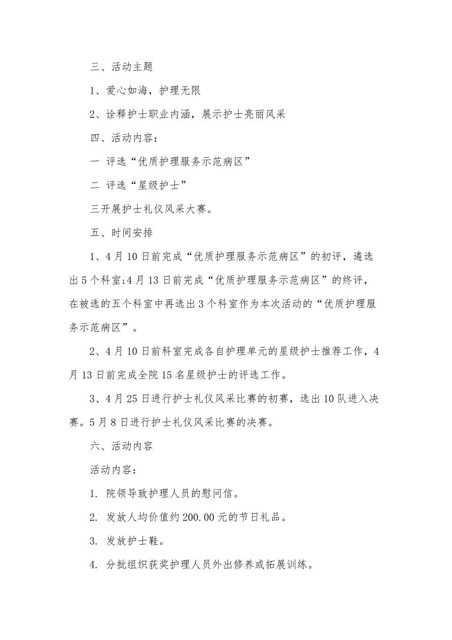 国际护士节策划方案2024年（34篇）_第2页