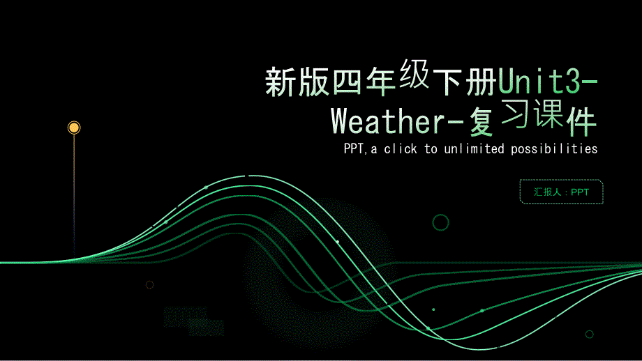 新版四年级下册unit3Weather复习课件_第1页