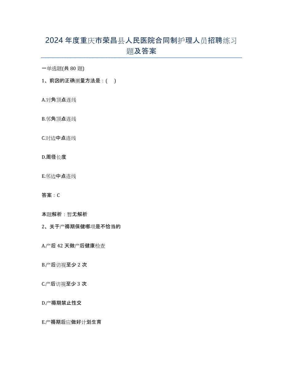 2024年度重庆市荣昌县人民医院合同制护理人员招聘练习题及答案_第1页