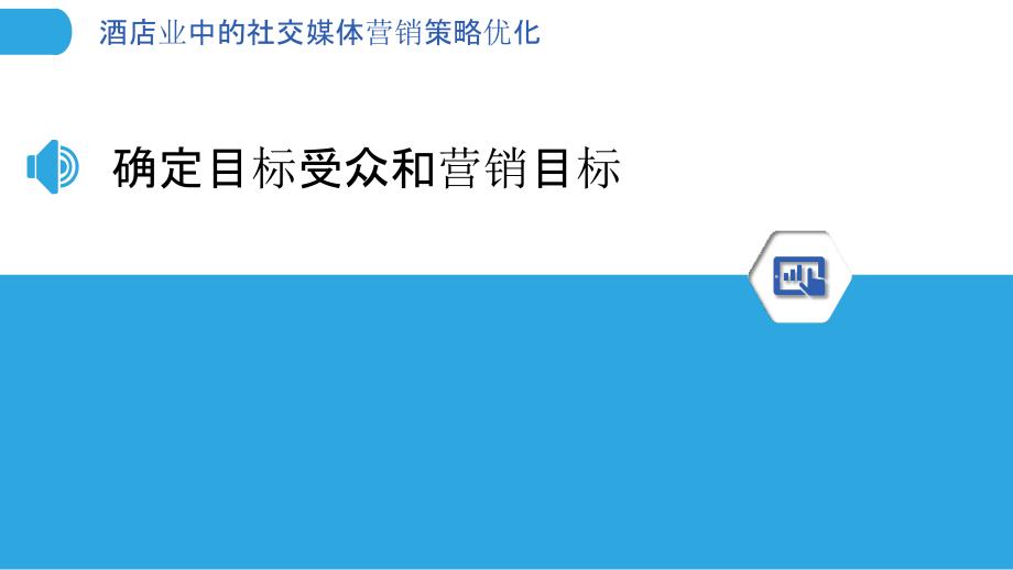 酒店业中的社交媒体营销策略优化_第3页