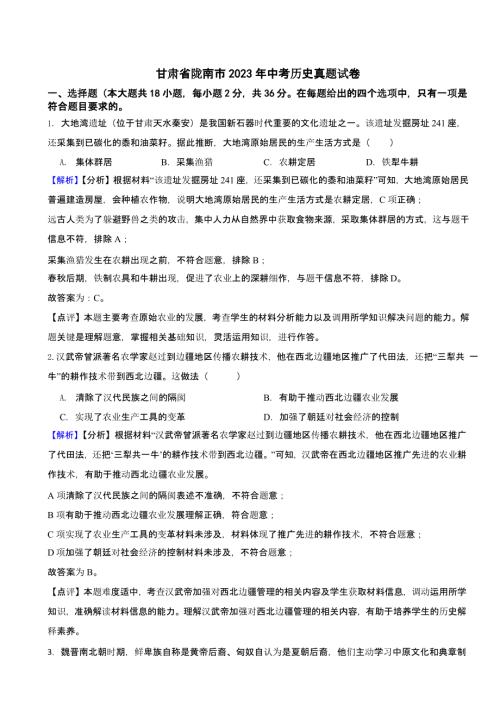 甘肃省陇南市2023年中考历史试题（含答案）