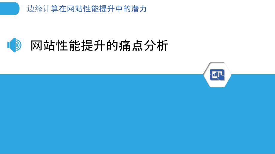 边缘计算在网站性能提升中的潜力_第3页