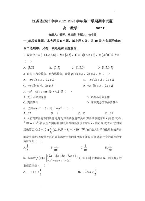 江苏省2022-2023学年高一数学上学期期中检测试卷