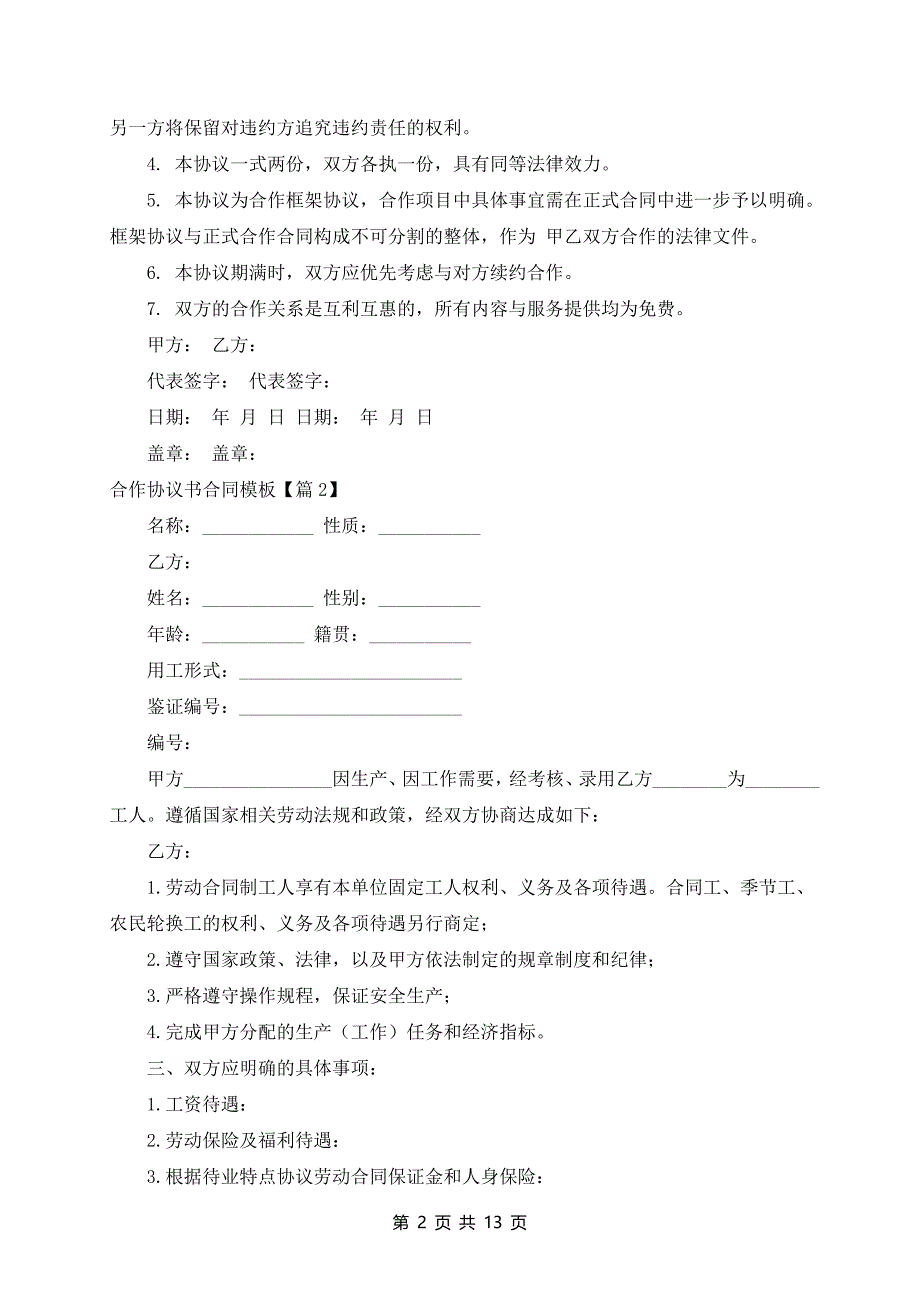 合作协议书合同模板6篇_第2页