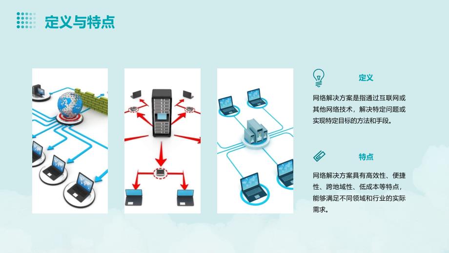 《网络解决方案》课件_第4页