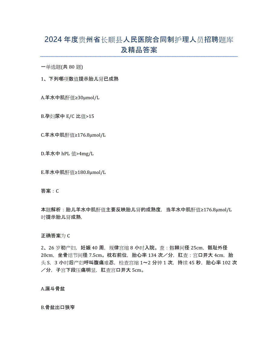 2024年度贵州省长顺县人民医院合同制护理人员招聘题库及答案_第1页