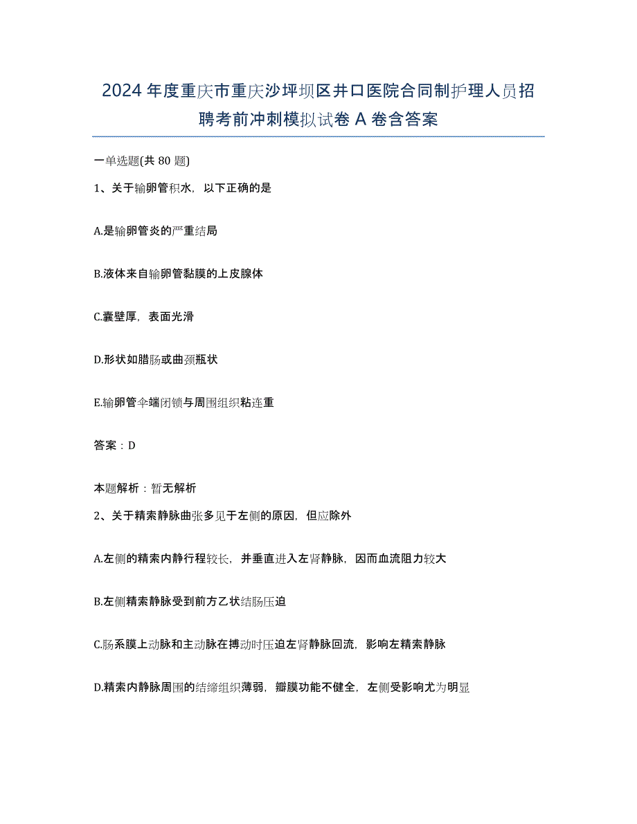 2024年度重庆市重庆沙坪坝区井口医院合同制护理人员招聘考前冲刺模拟试卷A卷含答案_第1页