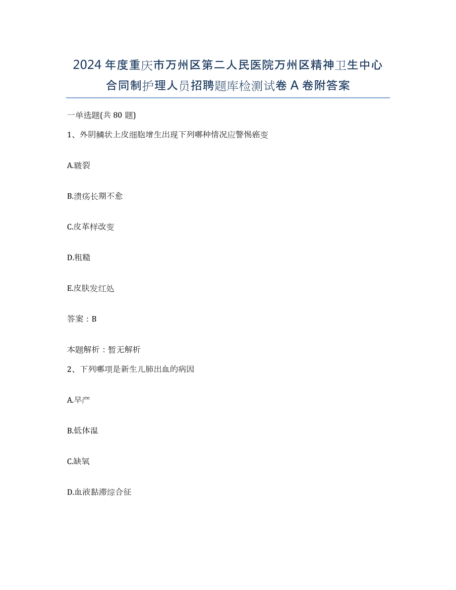 2024年度重庆市万州区第二人民医院万州区精神卫生中心合同制护理人员招聘题库检测试卷A卷附答案_第1页