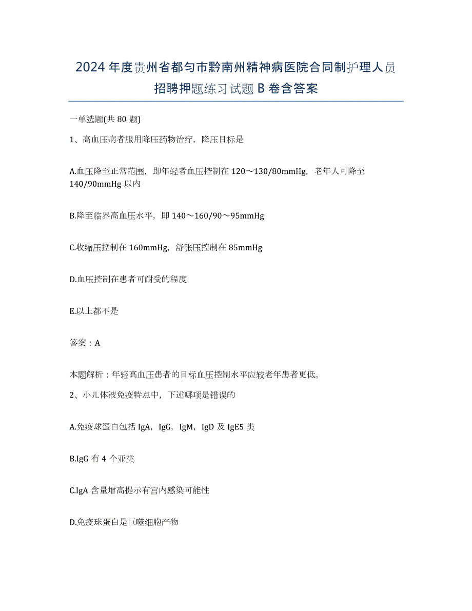 2024年度贵州省都匀市黔南州精神病医院合同制护理人员招聘押题练习试题B卷含答案_第1页