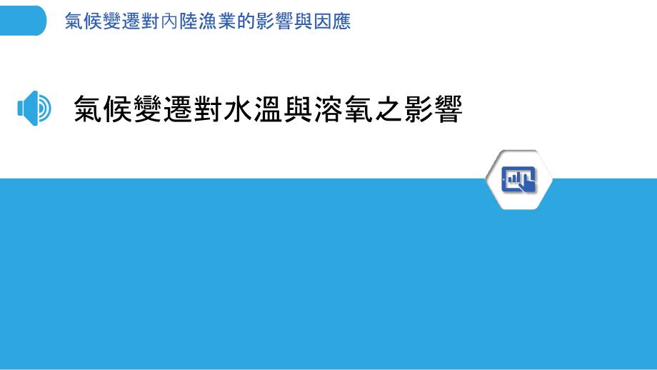 氣候變遷對內陸漁業的影響與因應_第3页