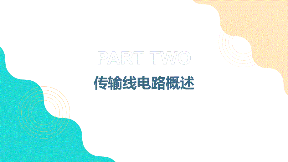 《传输线电路观点 》课件_第4页