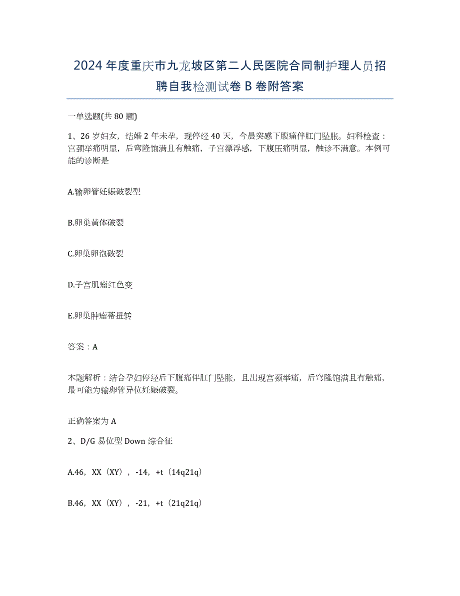 2024年度重庆市九龙坡区第二人民医院合同制护理人员招聘自我检测试卷B卷附答案_第1页