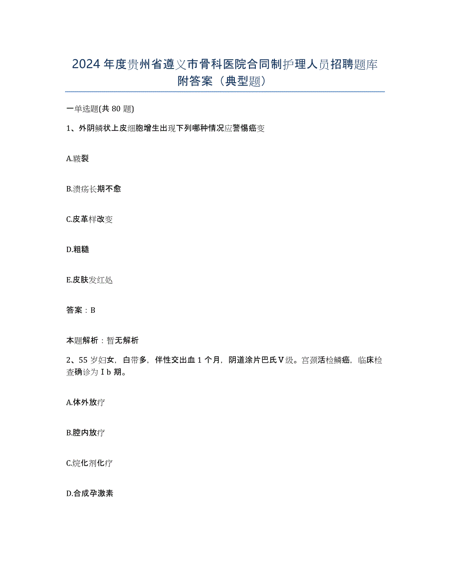 2024年度贵州省遵义市骨科医院合同制护理人员招聘题库附答案（典型题）_第1页