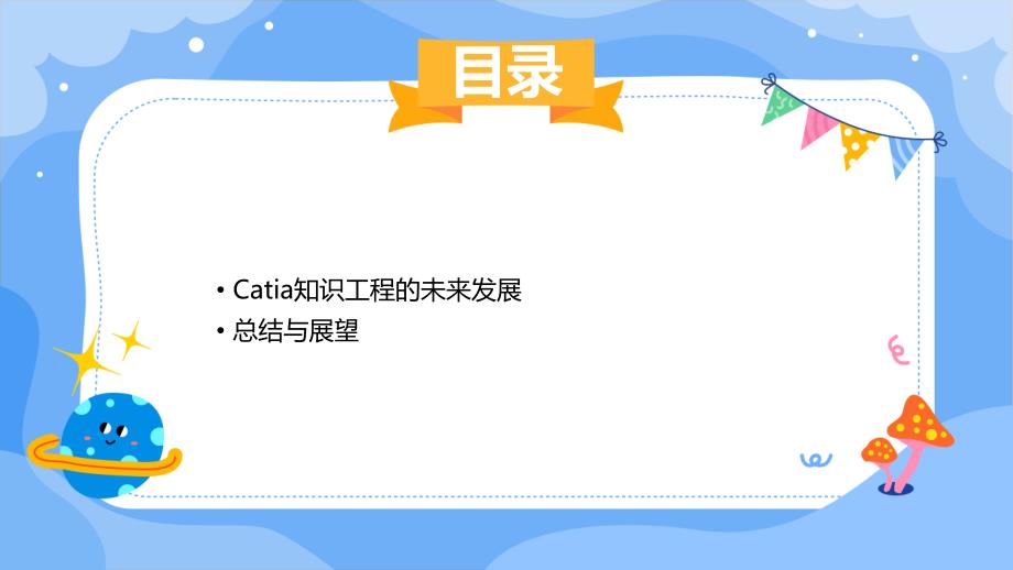 《CATIA知识工程》课件_第3页