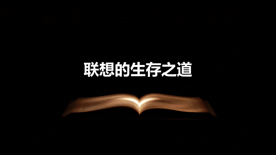 《联想生存式》课件_第3页