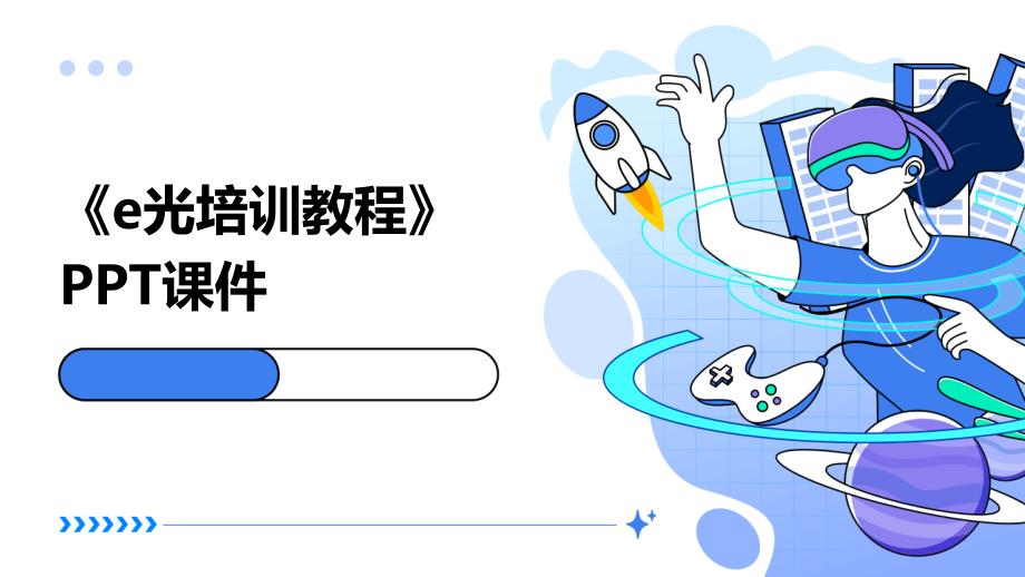 《e光培训教程》课件_第1页
