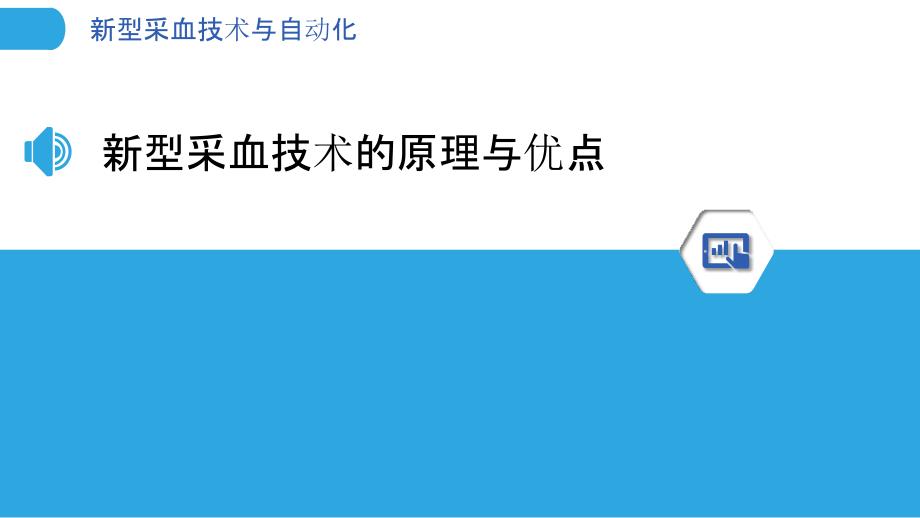 新型采血技术与自动化_第3页