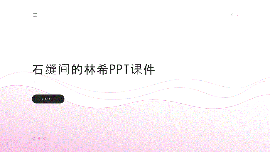 《石缝间的林希》课件_第1页