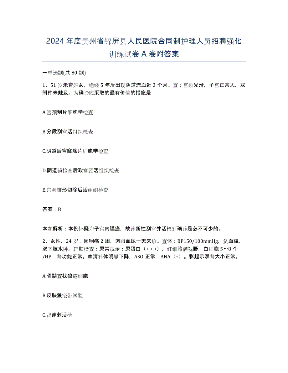 2024年度贵州省锦屏县人民医院合同制护理人员招聘强化训练试卷A卷附答案_第1页