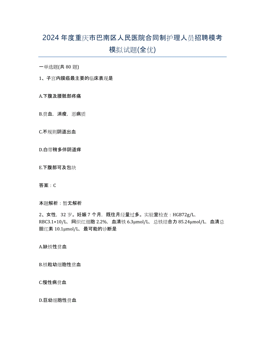 2024年度重庆市巴南区人民医院合同制护理人员招聘模考模拟试题(全优)_第1页
