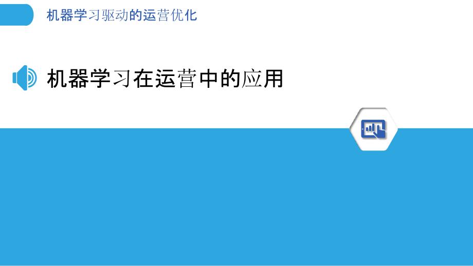 机器学习驱动的运营优化_第3页