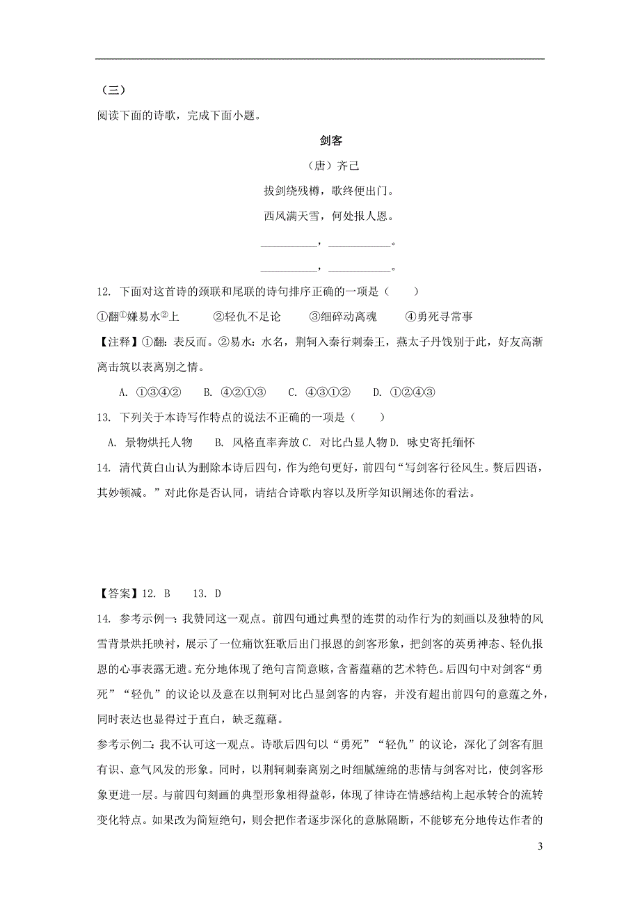（上海专用）2023届高三语文一模试卷分类汇编 诗歌鉴赏（含解析）_第3页