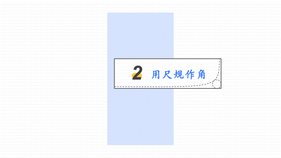 2024人教版数学七年级下册教学课件用尺规作角（12张PPT）_第4页