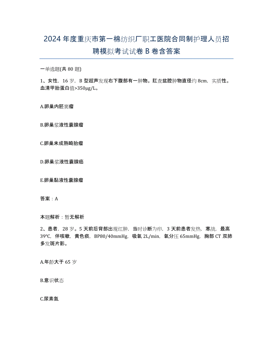 2024年度重庆市第一棉纺织厂职工医院合同制护理人员招聘模拟考试试卷B卷含答案_第1页