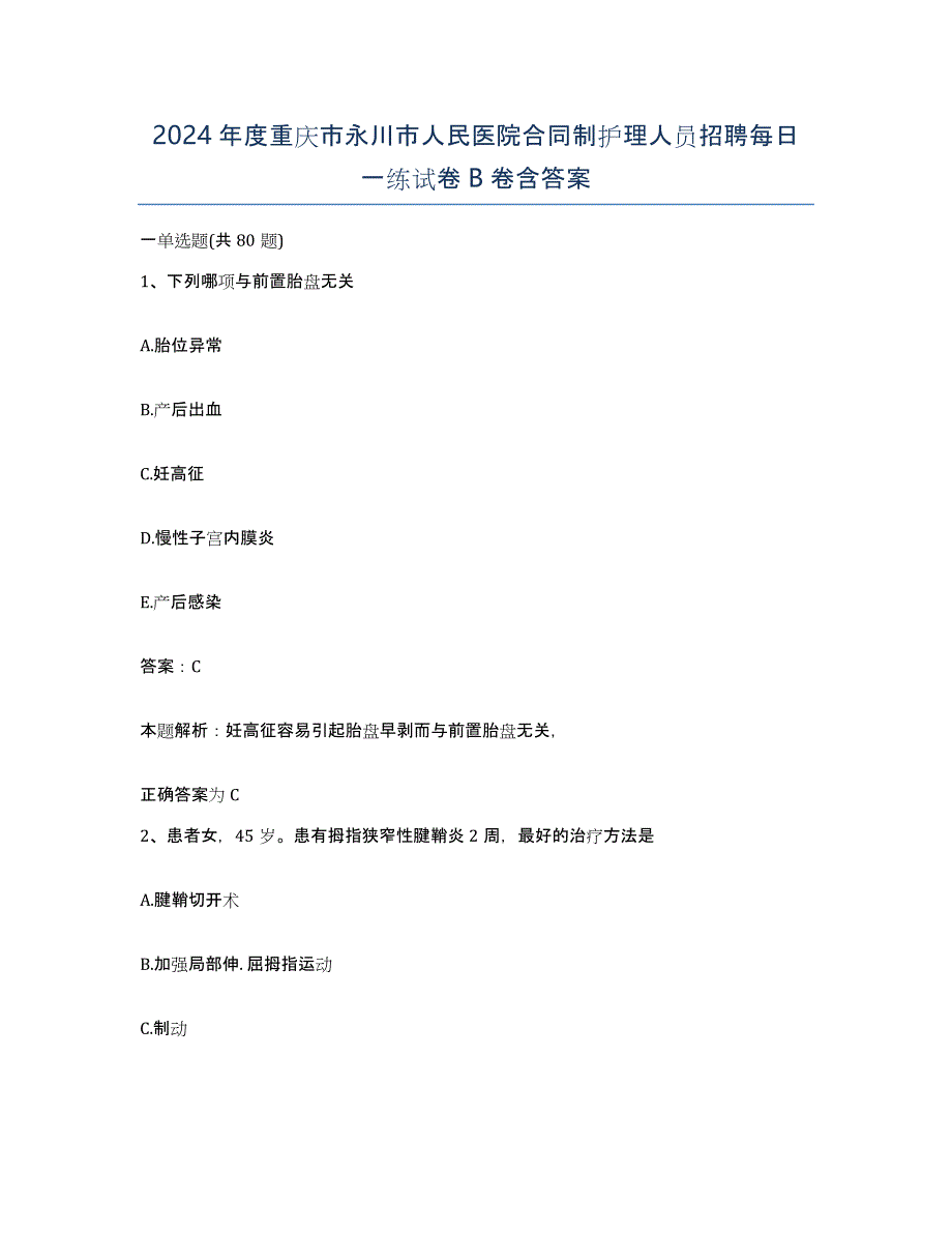 2024年度重庆市永川市人民医院合同制护理人员招聘每日一练试卷B卷含答案_第1页