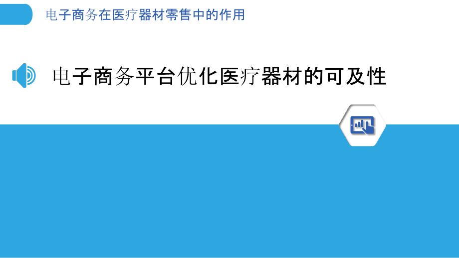 电子商务在医疗器材零售中的作用_第3页