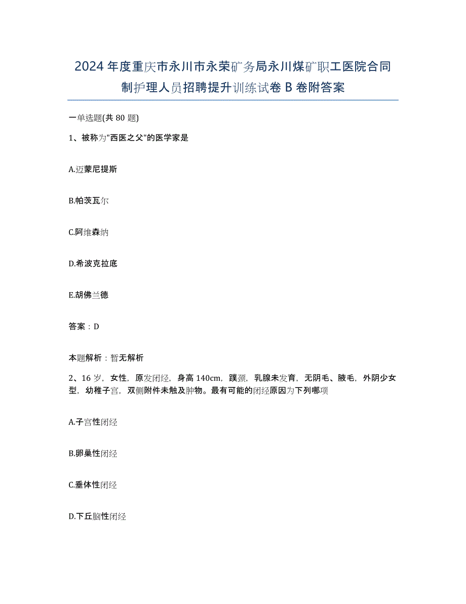 2024年度重庆市永川市永荣矿务局永川煤矿职工医院合同制护理人员招聘提升训练试卷B卷附答案_第1页