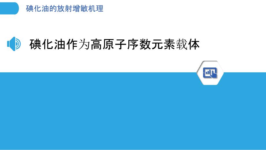 碘化油的放射增敏机理_第3页