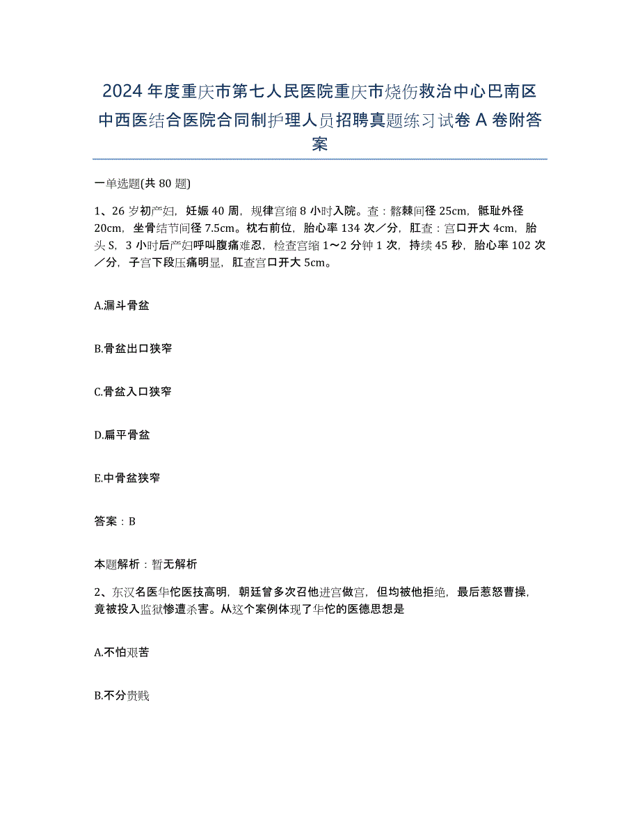 2024年度重庆市第七人民医院重庆市烧伤救治中心巴南区中西医结合医院合同制护理人员招聘真题练习试卷A卷附答案_第1页