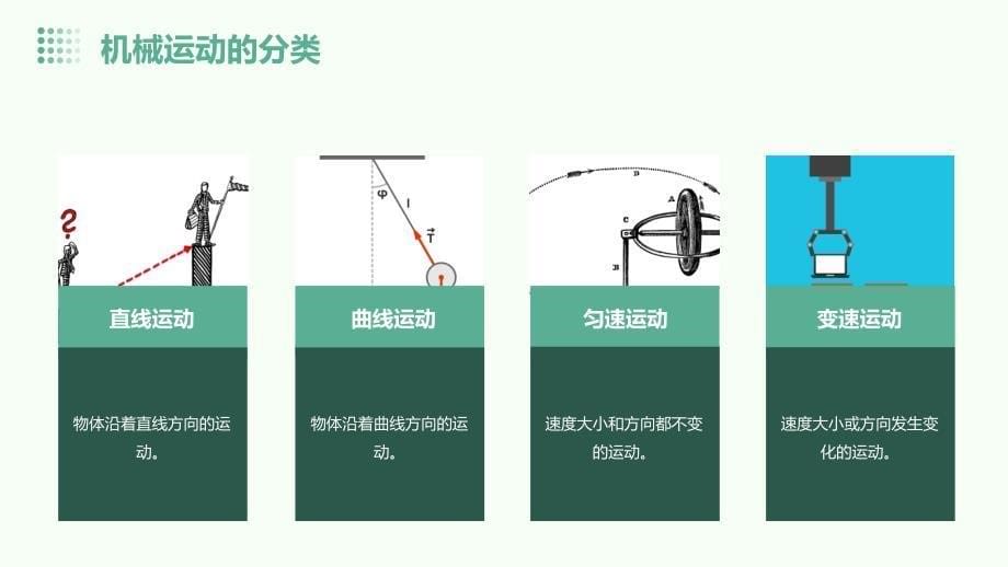 《时机械运动》课件_第5页