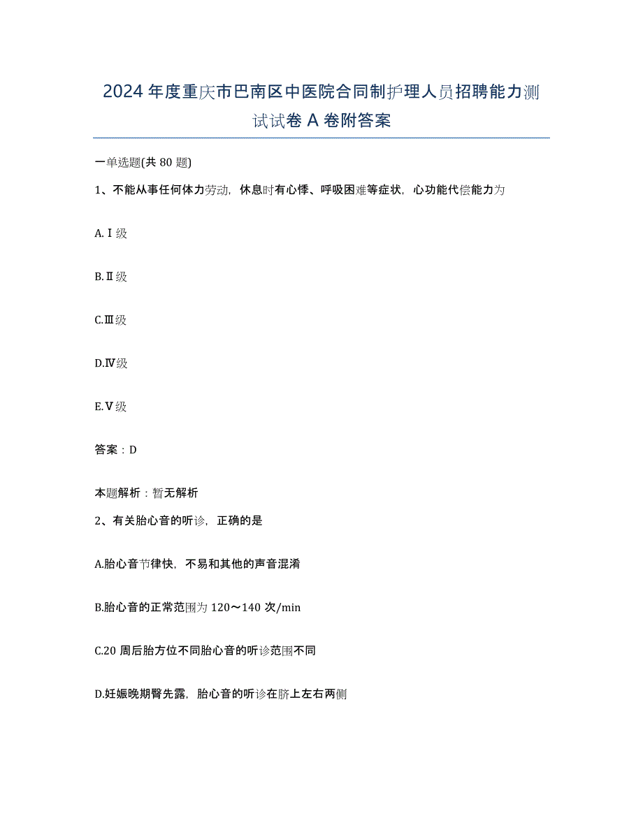 2024年度重庆市巴南区中医院合同制护理人员招聘能力测试试卷A卷附答案_第1页