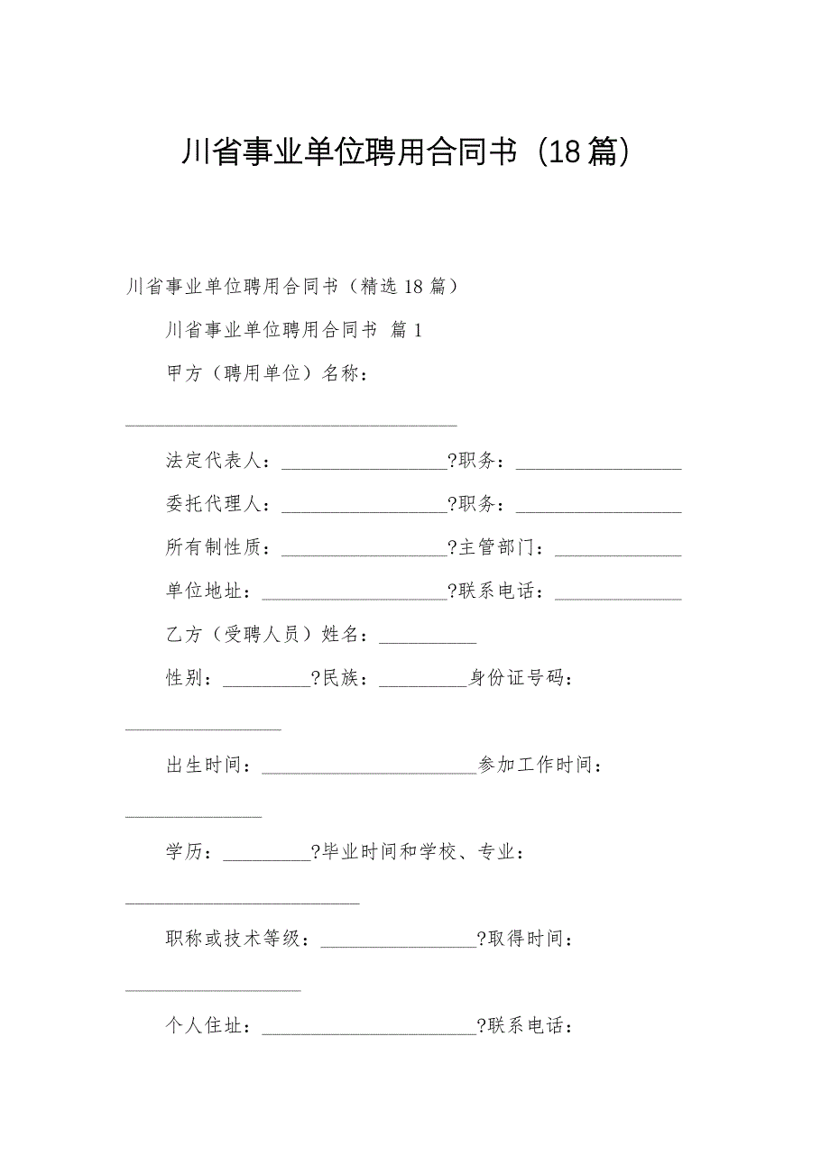 川省事业单位聘用合同书（18篇）_第1页